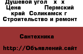 Душевой угол 80х80х195 › Цена ­ 5 500 - Пермский край, Соликамск г. Строительство и ремонт » Сантехника   